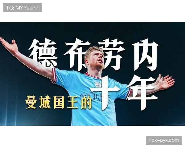 德布劳内曼城出场里程碑